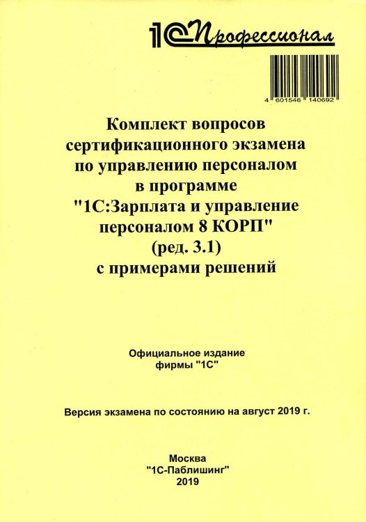 Комплект вопросов сертификационного экзамена по программе по управ. перс. в "1С:Зарплата и управление персоналом 8 КОРП" (ред.3.1) с примерами решений