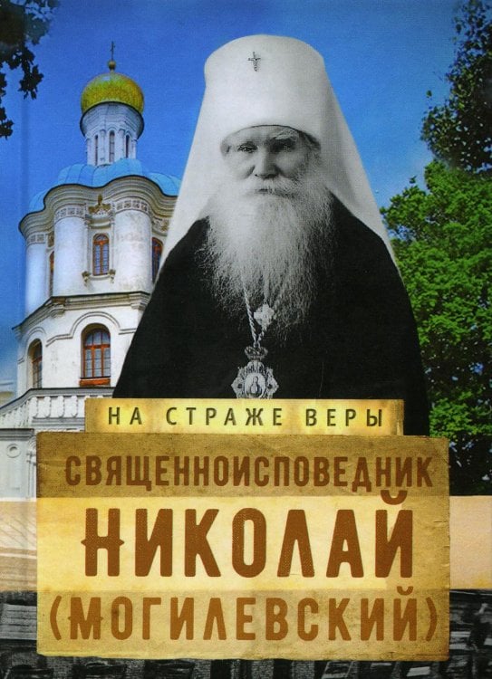 На страже Веры. Священноисповедник Николай (Могилёвский)