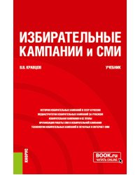 Избирательные кампании и СМИ: учебник