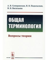 Общая терминология: Вопросы теории