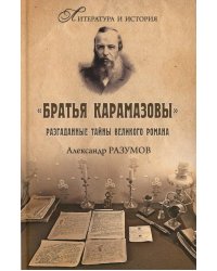 Братья Карамазовы. Разгаданные тайны великого романа. 2-е изд., испр.и доп