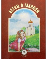 Детям о главном. Книга 2