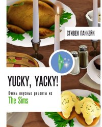 Yucky, yacky! Очень вкусные рецепты из Симс