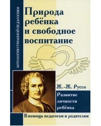 Природа ребенка и свободное воспитание. Развитие личности ребенка