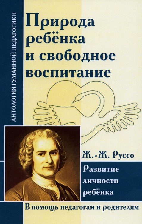 Природа ребенка и свободное воспитание. Развитие личности ребенка