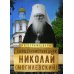 На страже Веры. Священноисповедник Николай (Могилёвский)