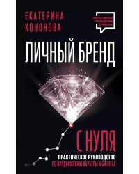 Личный бренд с нуля. 2-е издание. Практическое руководство по продвижению карьеры и бизнеса