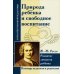 Природа ребенка и свободное воспитание. Развитие личности ребенка