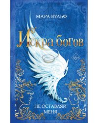 Искра богов. Не оставляй меня (#3)