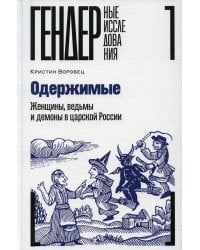 Одержимые. Женщины, ведьмы и демоны в царской России