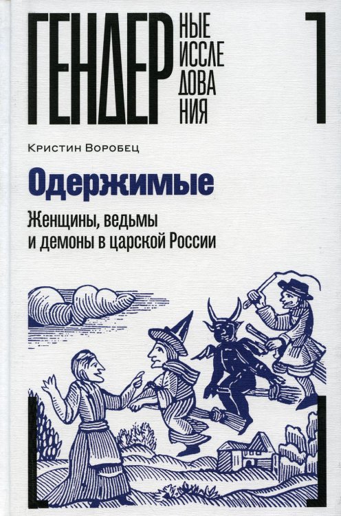 Одержимые. Женщины, ведьмы и демоны в царской России