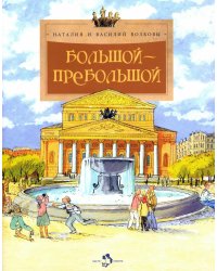 Большой-пребольшой. Вып. 89. 6-е изд