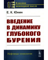 Введение в динамику глубокого бурения