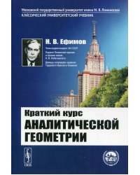 Краткий курс аналитической геометрии. Учебник. Гриф Допущено Министерством среднего и высшего специального образования СССР