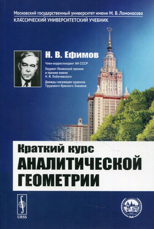 Краткий курс аналитической геометрии. Учебник. Гриф Допущено Министерством среднего и высшего специального образования СССР