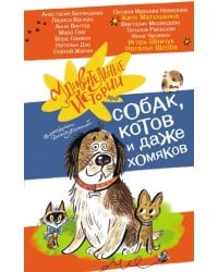 Удивительные истории про собак, котов и даже хомяков