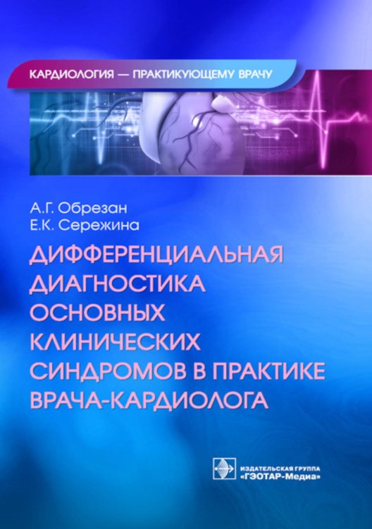 Дифференциальная диагностика основных клинических синдромов в практике врача-кардиолога