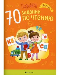 Познайка. 70 заданий по чтению. 5-7 лет