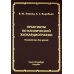 Практикум по клинической эхокардиографии