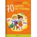 Познайка. 70 заданий по чтению. 5-7 лет