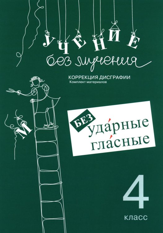 Учение без мучения. Безударные гласные. Коррекция дисграфии. Рабочие материалы. 4 класс