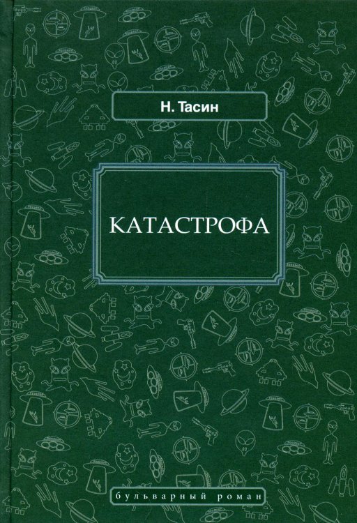 Катастрофа