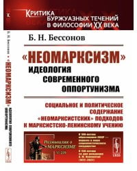 «Неомарксизм»: Идеология современного оппортунизма: Социальное и политическое содержание «неомарксистских» подход. к марксистско-ленинскому учен. 2-е