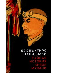 Тайная история князя Мусаси