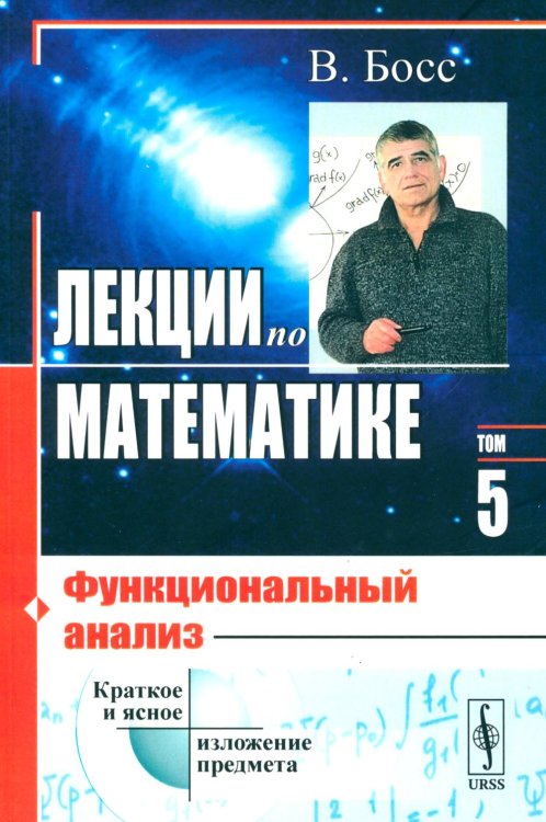 Лекции по математике. Т.5.: Функциональный анализ