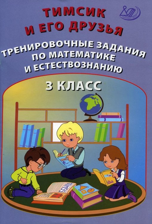 Тимсик и его друзья. 3 класс. Тренировочные задания по математике и естествознанию