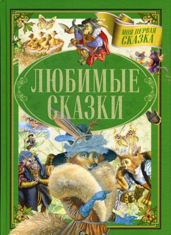 Любимые сказки