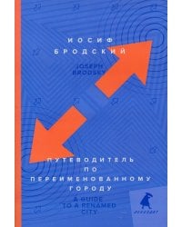 Путеводитель по переименованному городу. A Guide to a Renamed Gity