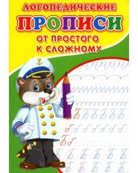 Логопедические прописи. От простого к сложному