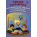 Тимсик и его друзья. 3 класс. Тренировочные задания по математике и естествознанию
