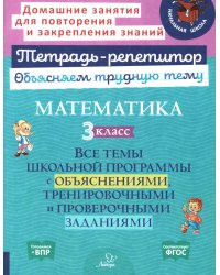 Математика. 3 кл.: Все темы школьной программы с объяснениями и тренировочными заданиями