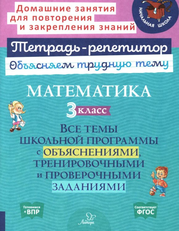 Математика. 3 кл.: Все темы школьной программы с объяснениями и тренировочными заданиями