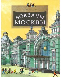 Вокзалы Москвы. Вып. 251. 2-е изд