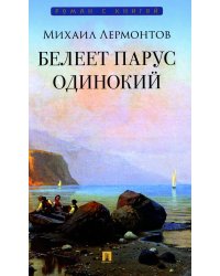Белеет парус одинокий: избранные стихотворения
