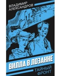 Вилла в Лозанне