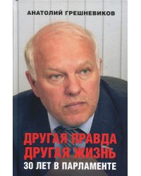 Другая правда. Другая жизнь. 30 лет в Парламенте