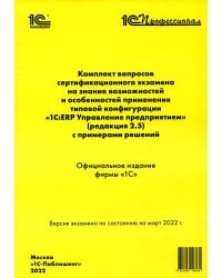 Комплект вопросов сертификационного экзамена по программе "1С:ERP. Управление предприятием" (редакция 2.5) с примерами решений