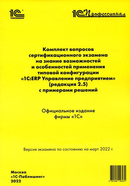 Комплект вопросов сертификационного экзамена по программе "1С:ERP. Управление предприятием" (редакция 2.5) с примерами решений