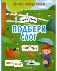 Подбери слог. Книжка с наклейками