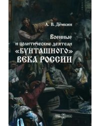 Военные и политические деятели "бунташного" века России