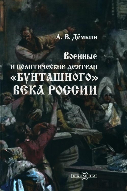 Военные и политические деятели "бунташного" века России