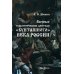 Военные и политические деятели "бунташного" века России