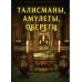 Талисманы, амулеты, обереги