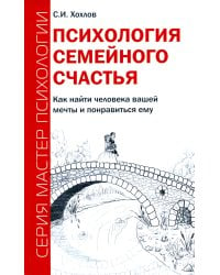 Психология семейного счастья. Как найти человека вашей мечты и понравиться ему