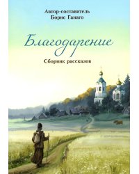 Благодарение: сборник рассказов