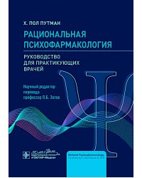 Рациональная психофармакология: руководство для практикующийх врачей